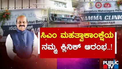 ಸಿಎಂ ಮಹತ್ವಾಕಾಂಕ್ಷೆಯ ‘ನಮ್ಮ ಕ್ಲಿನಿಕ್ ’ ಆರಂಭ..! | CM Basavaraj Bommai | Namma Clinic