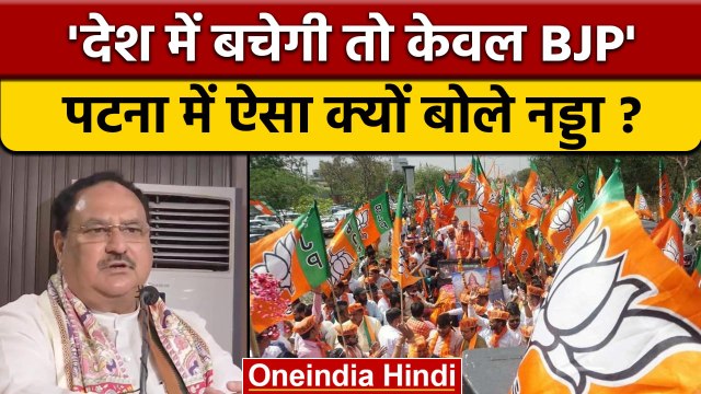 JP Nadda बोले- देश में BJP बचेगी बाकी पार्टियां होंगी खत्म, जानिए कैसे | वनइंडिया हिंदी | *Politics