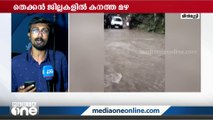 തെക്കൻ കേരളത്തിൽ മഴ ശക്തം; മീൻമുട്ടിയിൽ കുടുങ്ങിയ വിനോദസഞ്ചാരികളെ രക്ഷപ്പെടുത്തി