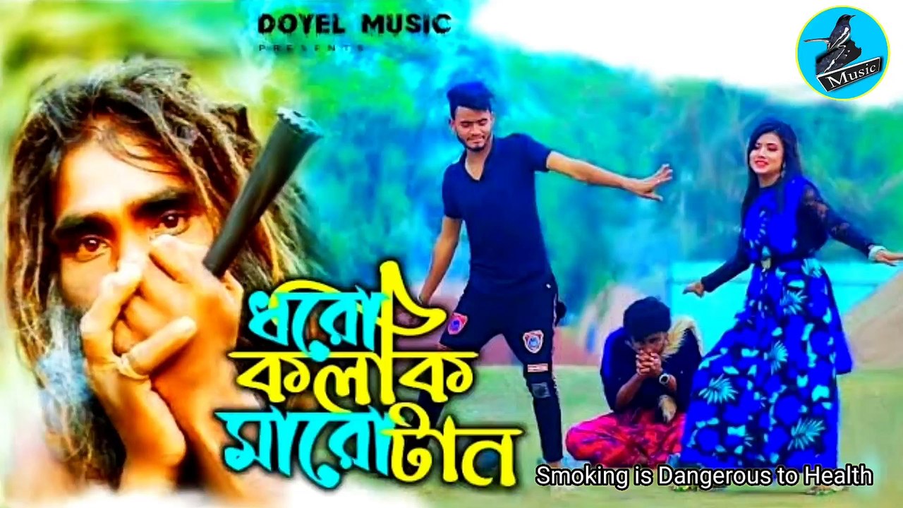 Dharo Kolki Maro Tan । ধরো কলকি মারো টান । Sohag Islam। Tiktok Viral Song এল বাবা । Bangla New Song