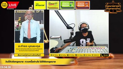 ทวงหนี้อย่างไร ไม่ให้ผิดกฎหมาย : กฎหมายชายคา ปัญหาชาวบ้าน โดย สมาคมทนายความแห่งประเทศไทย : 31 กรกฎาคม 2565