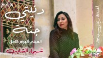 شيماء الشايب - ميني ألبوم دنيتي جنة كامل