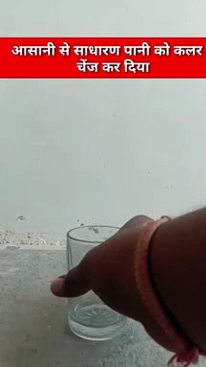 साधारण पानी का कलर कैसे चेंज कर  कर दिया हमने