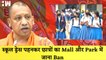 UP School Dress Code:Uttar Pradesh में स्कूल ड्रेस पहनकर छात्रों का Malls और Parks में जाना Ban| BJP