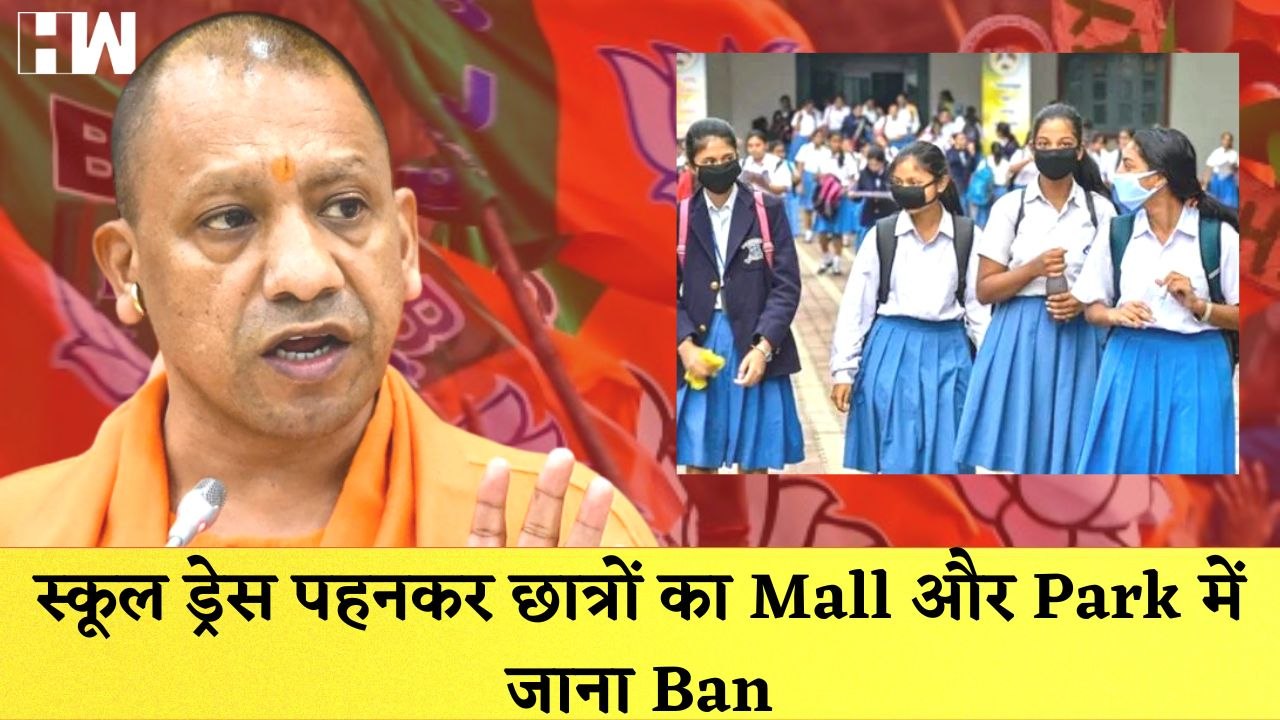 UP School Dress Code:Uttar Pradesh में स्कूल ड्रेस पहनकर छात्रों का Malls और Parks में जाना Ban| BJP