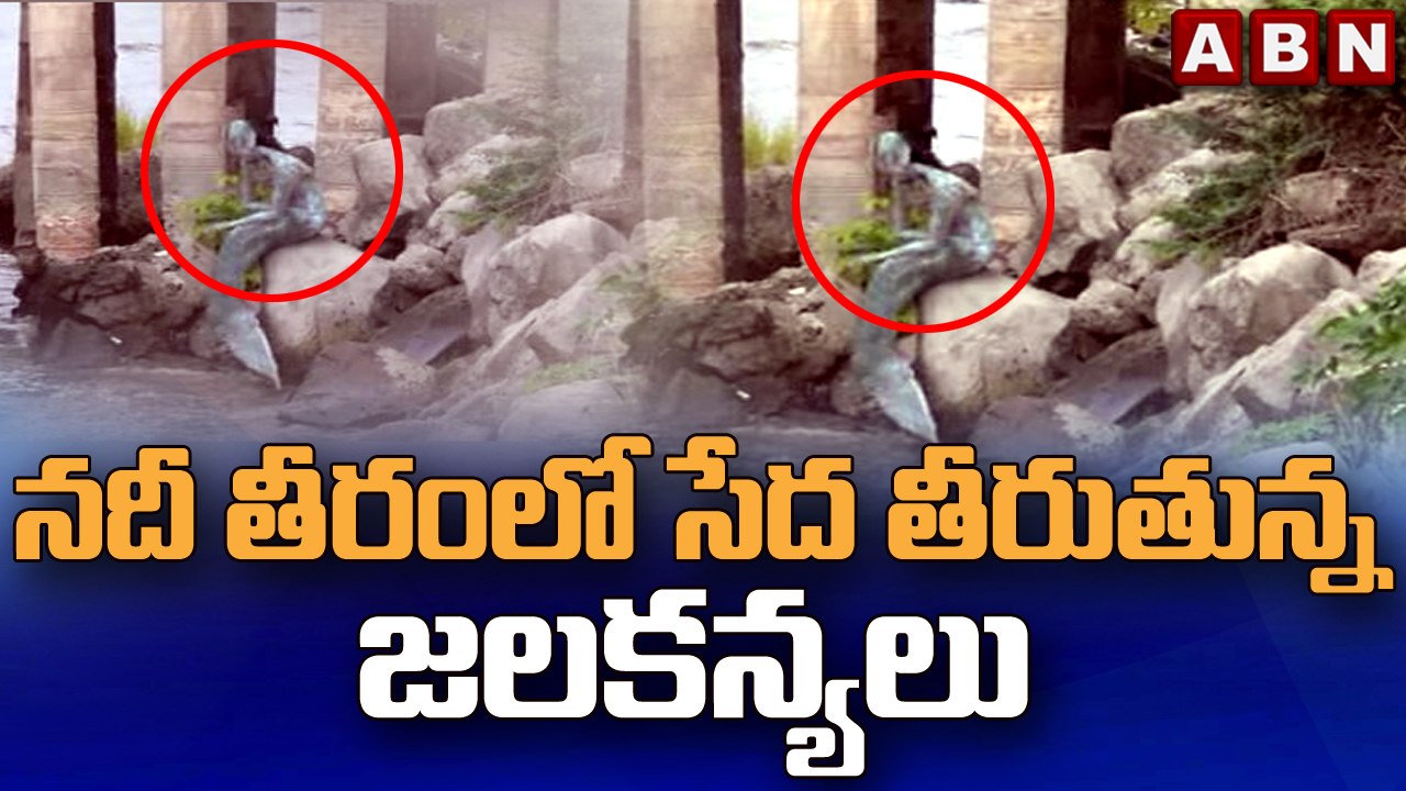 నదీ తీరంలో సేద తీరుతున్న జలకన్యలు || Mermaid || ABN Telugu