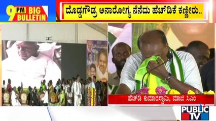 Big Bulletin | HD Kumaraswamy Cries Speaking About HD Devegowda's Health | July 31, 2022