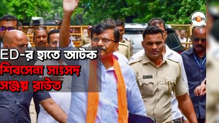 ED-র হাতে আটক শিবসেনা সাংসদ সঞ্জয় রাউত