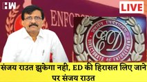 संजय राउत ED की हिरासत में| Sanjay Raut| Summon| Shivsena| BJP Maharashtra