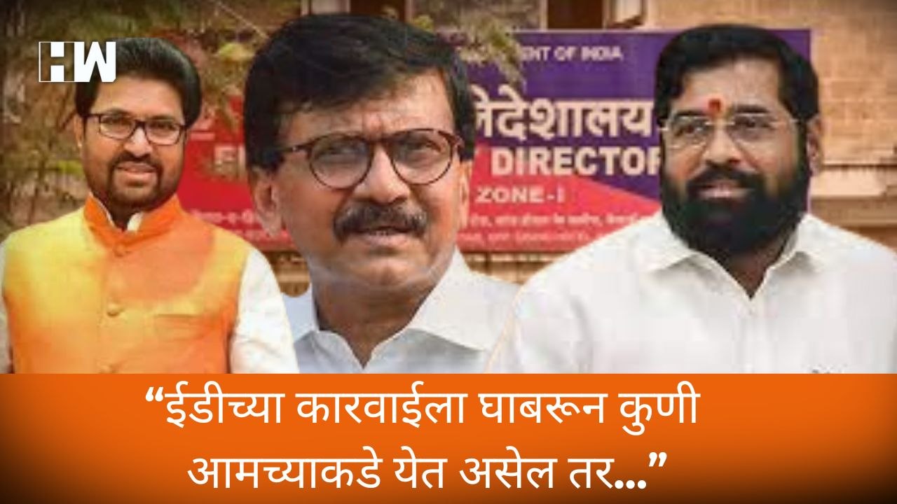 “ED च्या कारवाईला घाबरून कुणी आमच्याकडे येत असेल तर…” - Eknath Shinde| Sanjay Raut| BJP Shivsena