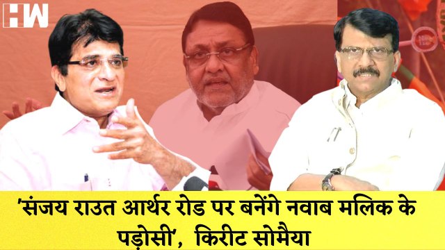 Maharashtra:'Sanjay Raut आर्थर रोड पर बनेंगे Nawab Malik के पड़ोसी', Kirit Somaiya| Shivsena| Summon