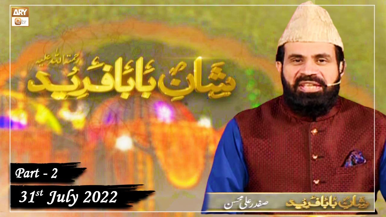 Shan e Baba Fareed Uddin (Mehfil e Sama) Basilsila e Urs Mubarak - 31st July 2022 - Part 2 - ARY Qtv