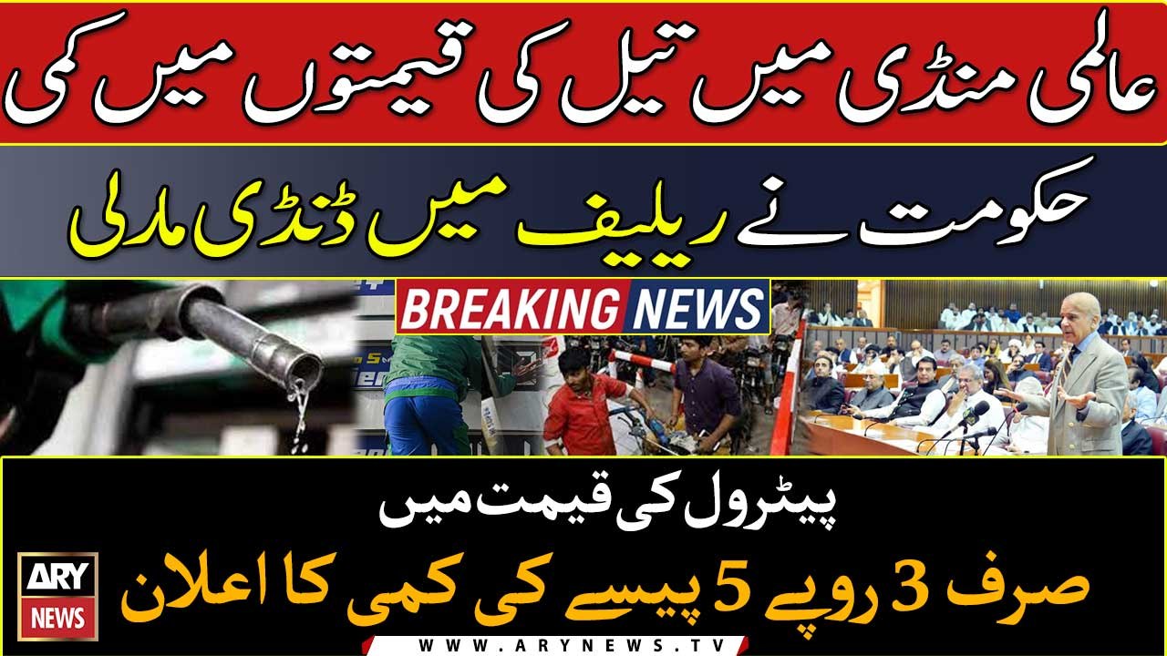 Govt cuts petrol prices by 3 RP 5 paisa per litre | BREAKING NEWS |