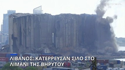 Λίβανος: Κατέρρευσαν σιλό σιτηρών στο λιμάνι της Βηρυτού