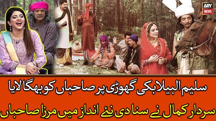 Sardar Kamal nay sunai naye andaz mei 'Mirza Sahiban'