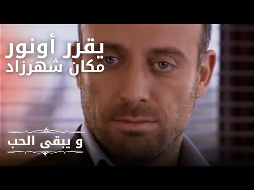 يقرر أونور مكان شهرزادأفلام و مسلسلات التركية |...