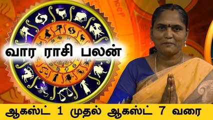 ஆகஸ்ட் 1 முதல் 7 வரை - இந்த வார ராசி பலன்