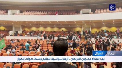 بعد اقتحام محتجين للبرلمان العراقي.. أزمة سياسية تتفاقم وسط دعوات للحوار