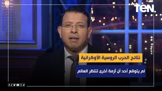 لم يتوقع أحد أن أزمة أخرى تنتظر العالم!.. عمرو عبدالحميد يعرض نتائج الحرب الروسية الأوكرانية