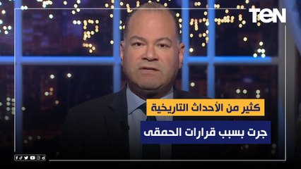 الديهي: نحن في مرحلة التحركات الكبرى.. والكثير من الأحداث التاريخية جرت بسبب قرارات الحمقى!