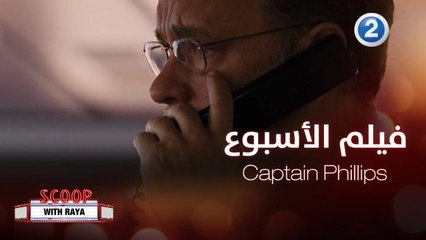 لقاء مع توم هانكس بطل فيلم الأسبوع على #MBC2