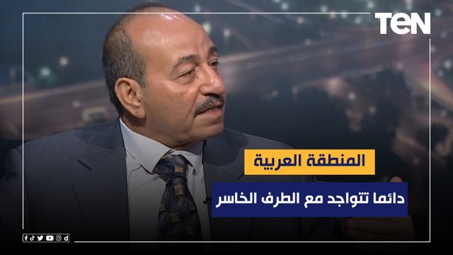 مستشار بمركز الأهرام للدراسات: المنطقة العربية دائما تتواجد مع الطرف الخاسر في أي تغير دولي