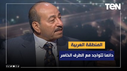 مستشار بمركز الأهرام للدراسات: المنطقة العربية دائما تتواجد مع الطرف الخاسر في أي تغير دولي