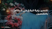 تفسير رؤية البقع في المنام بالتفصيل