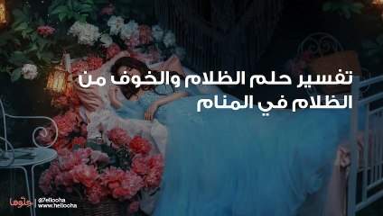 تفسير حلم الظلام والخوف من الظلام في المنام