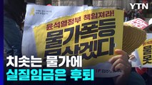 치솟는 물가에 실질임금 후퇴...임금 인상 압박 커져 / YTN