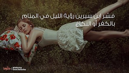 تفسير رؤية الليل في المنام وحلم الخوف من الليل