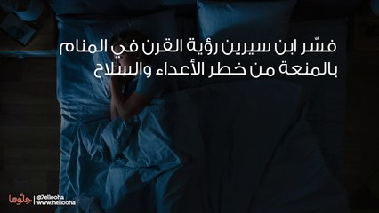 تفسير رؤية القرون في المنام ورمز القرن في الحلم