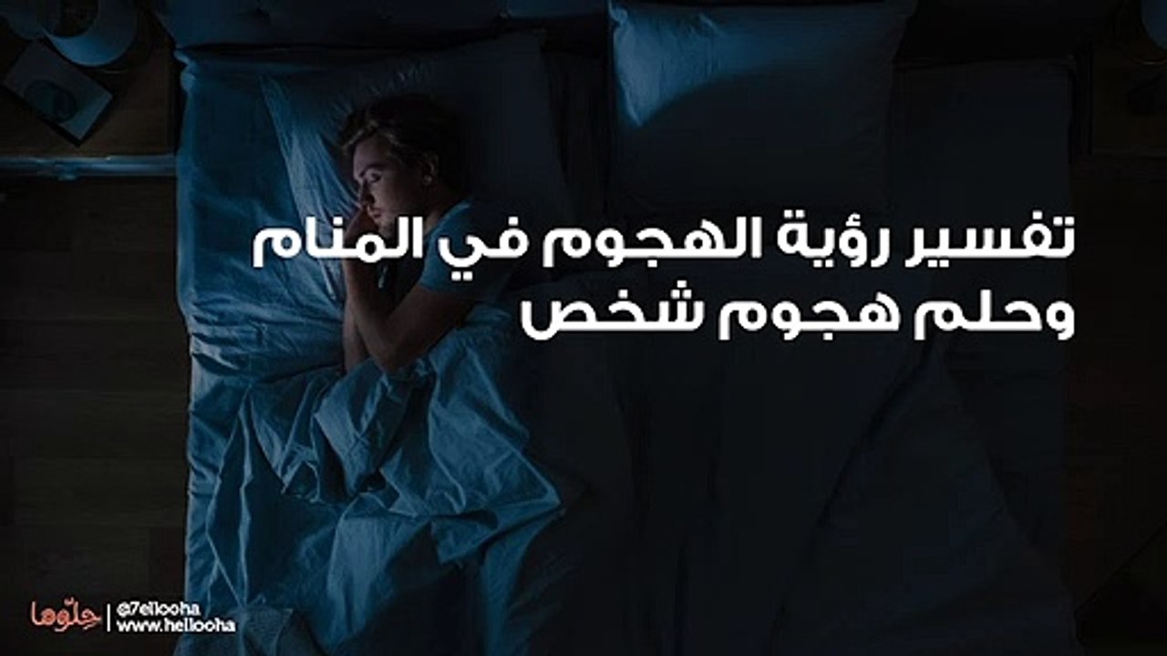 تفسير رؤية الهجوم في المنام وحلم هجوم شخص