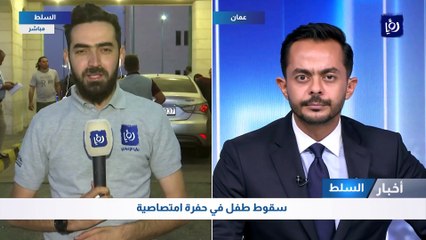 كوادر الدفاع المدني تتعامل مع حادثة سقوط طفل في حفرة امتصاصية في السلط