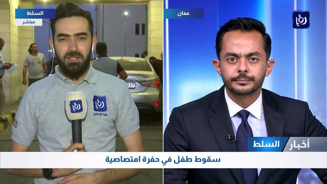 كوادر الدفاع المدني تتعامل مع حادثة سقوط طفل في حفرة امتصاصية في السلط