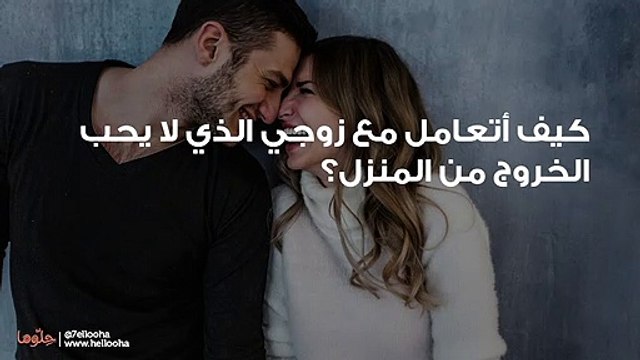 كيف أتعامل مع زوجي الذي لا يحب الخروج من المنزل؟