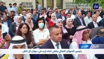 رئيس الديوان الملكي يلتقي أبناء إربد في ديوان آل التل