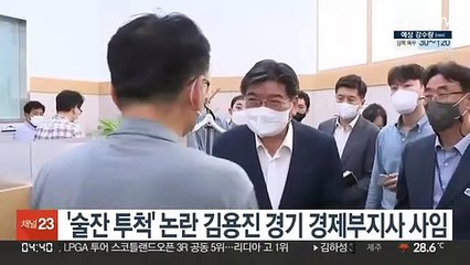 '술잔 투척' 논란 김용진 경기 경제부지사 사임