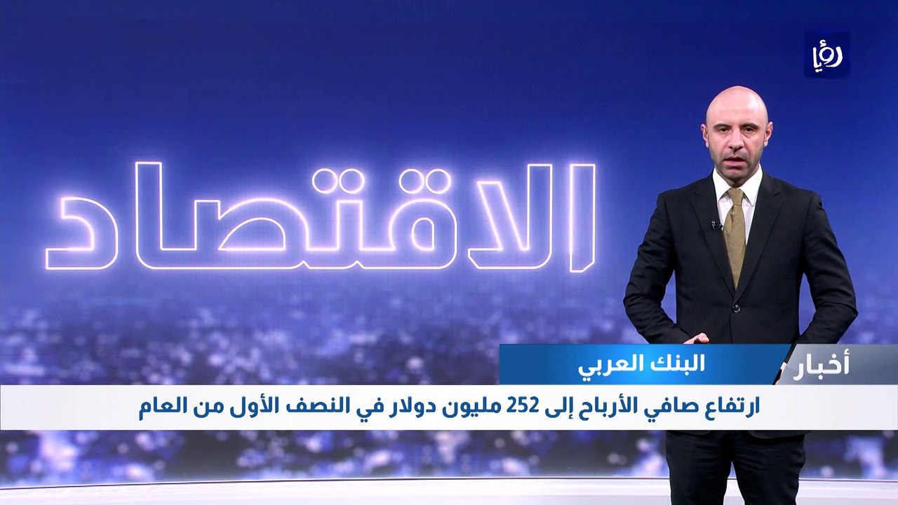 ارتفاع صافي أرباح البنك العربي إلى 252 مليون دو...
