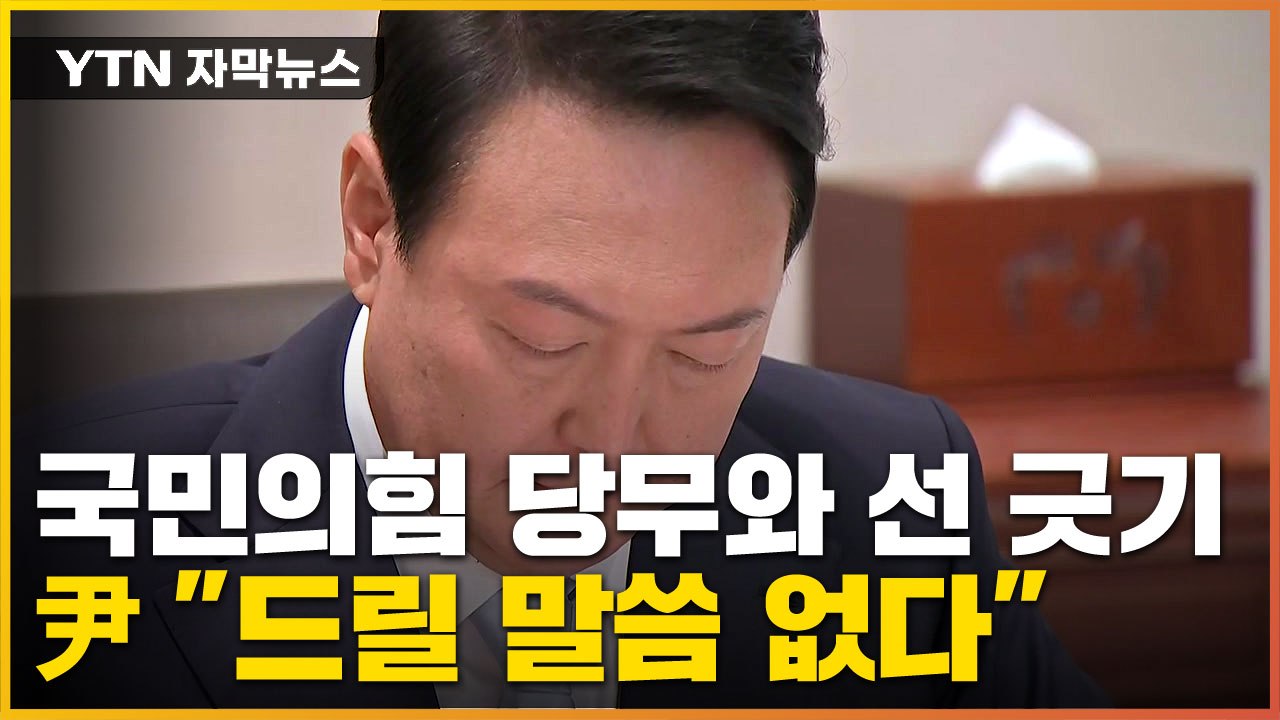 [자막뉴스] "드릴 말씀 없다"...국민의힘과 단호히 선 긋는 尹 / YTN