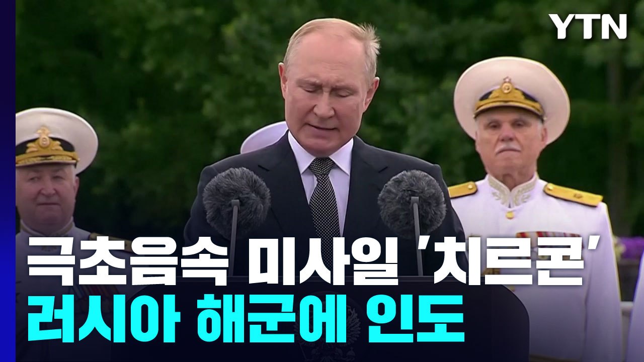 푸틴 "극초음속 미사일 치르콘 몇 달 안에 러시아 해군에 인도" / YTN