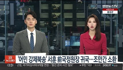 '어민 강제북송' 서훈 前국정원장 귀국…조만간 소환