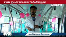 സര്‍വീസിനൊരുങ്ങി KSRTC ഇലക്ട്രിക് ബസ്; കാണാം അകക്കാഴ്ചകള്‍  | KSRTC