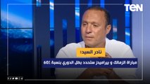 نادر السيد: مباراة الزمالك و بيراميدز ستحدد بطل الدوري بنسبة 60% وأبرز عيوب ومميزات تاكيس وفيريرا