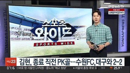 김현, 종료 직전 PK골…수원FC,대구와 2-2