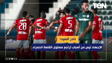 نادر السيد: قائمة الأهلي هذا الموسم تحتاج تغيير بنسبة 70%.. والإجهاد ليس من أسباب التراجع