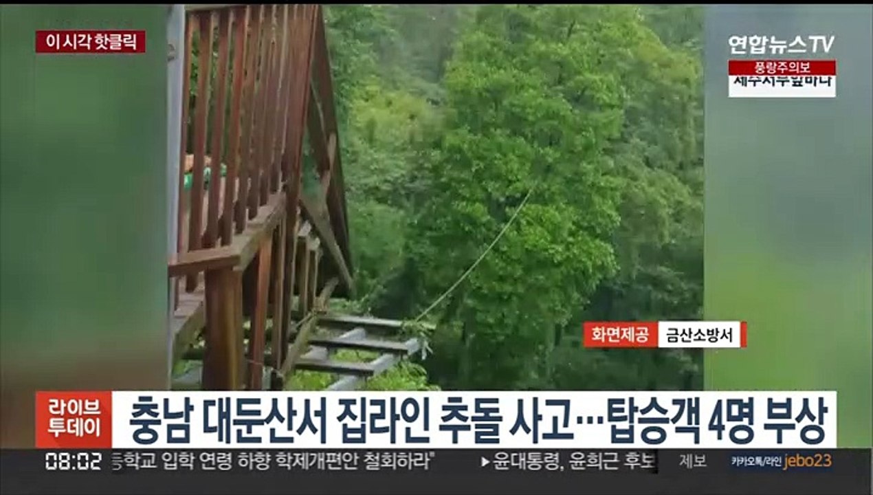 [핫클릭] 충남 대둔산서 집라인 추돌 사고…탑승객 4명 부상 外