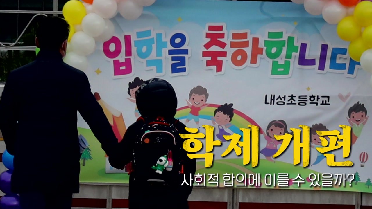 [영상] "만 5세가 학교를?"...찬반 논란 가열 / YTN