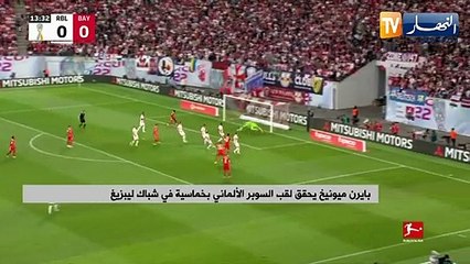 بايرن ميونيخ يحقق لقب السوبر الألماني بخماسية في شباك ليبزيغ