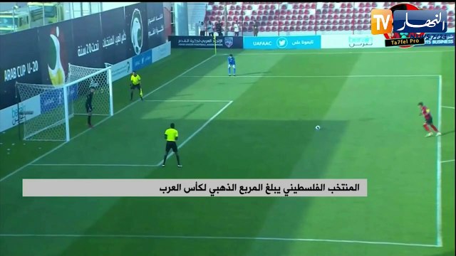 المنتخب الفلسطيني يبلغ المربع الذهبي لكأس العرب